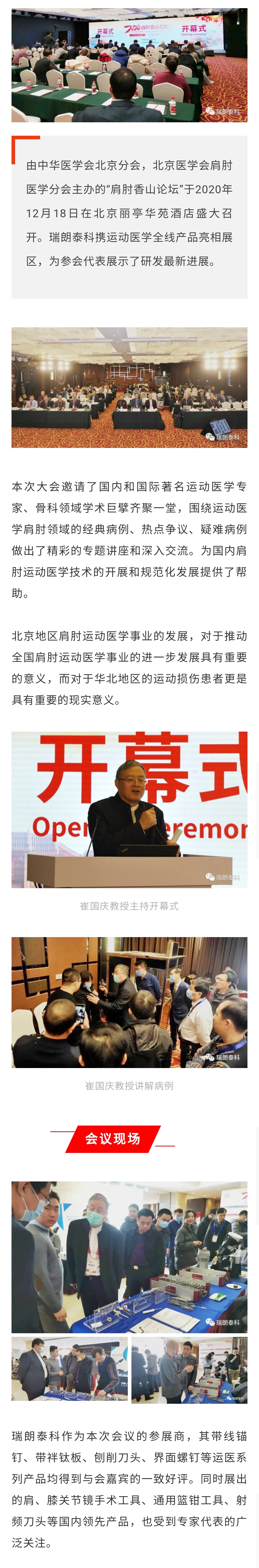 亮相香山论坛，瑞朗泰科打造运动医学优质品牌！